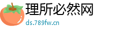 理所必然网